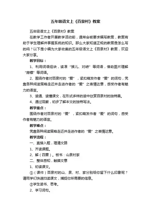 五年级语文上《百泉村》教案