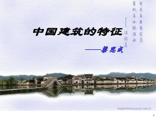 中国建筑的特征(梁思成)