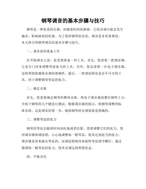 钢琴调音的基本步骤与技巧