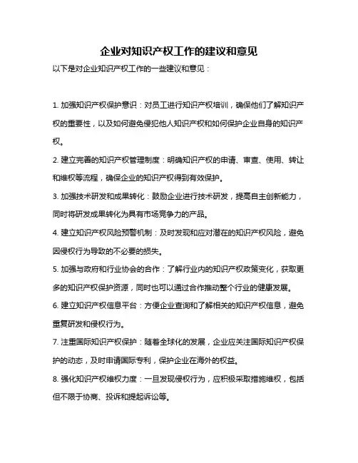 企业对知识产权工作的建议和意见