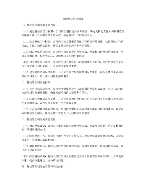检测复核管理制度