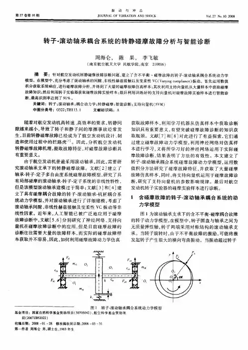 转子-滚动轴承耦合系统的转静碰摩故障分析与智能诊断