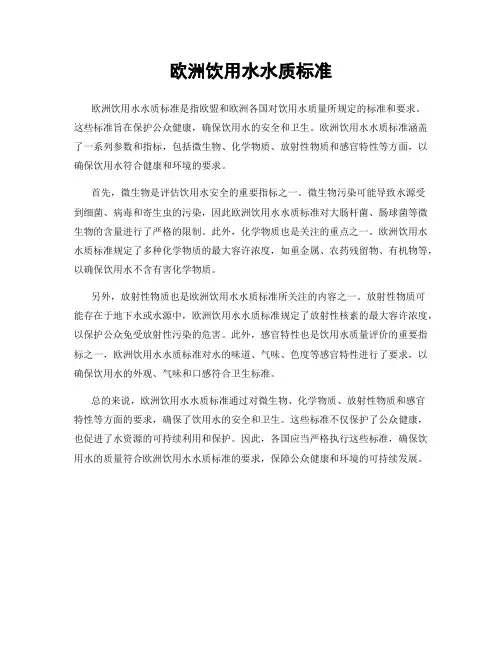 欧洲饮用水水质标准