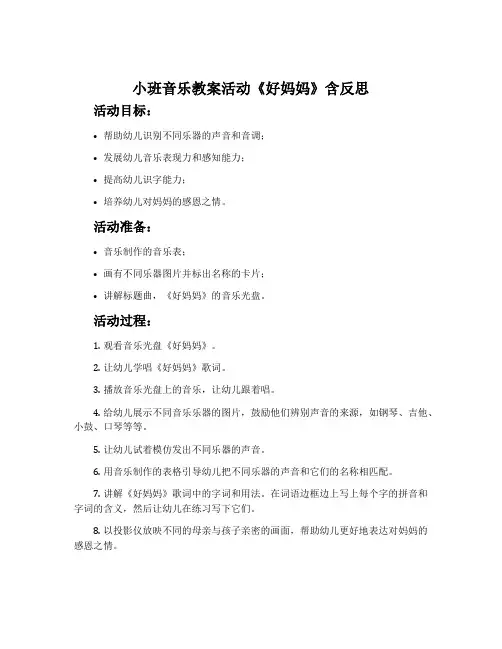 小班音乐教案活动《好妈妈》含反思