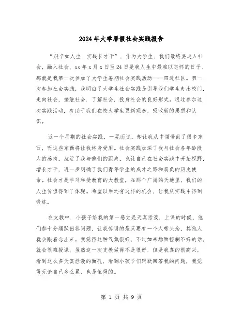 2024年大学暑假社会实践报告(三篇)
