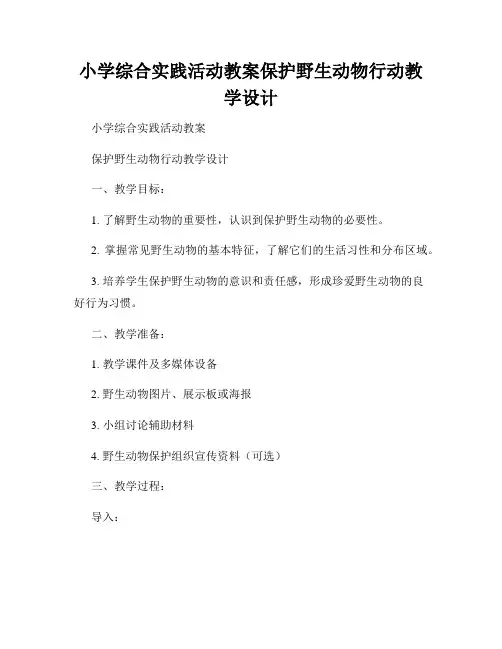 小学综合实践活动教案保护野生动物行动教学设计