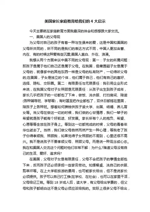 美国家长家庭教育给我们的4大启示