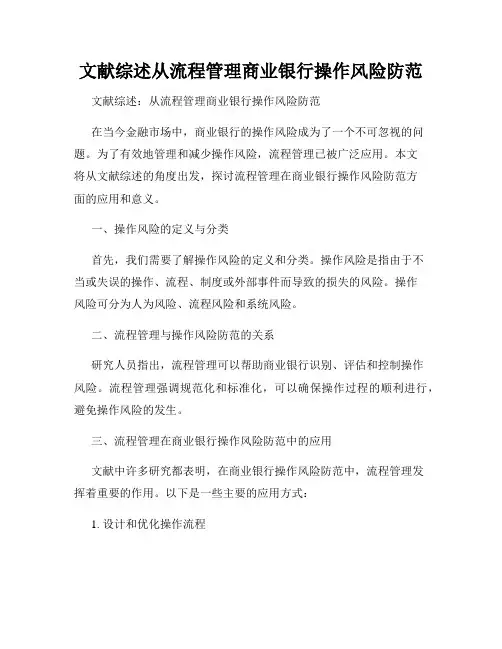 文献综述从流程管理商业银行操作风险防范