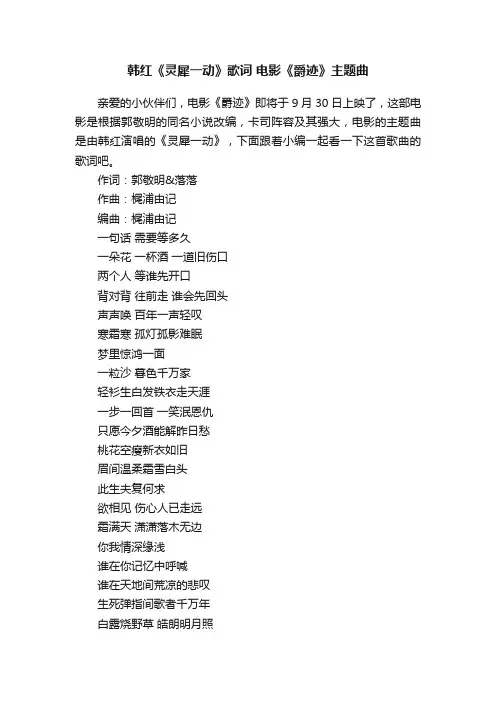 韩红《灵犀一动》歌词电影《爵迹》主题曲