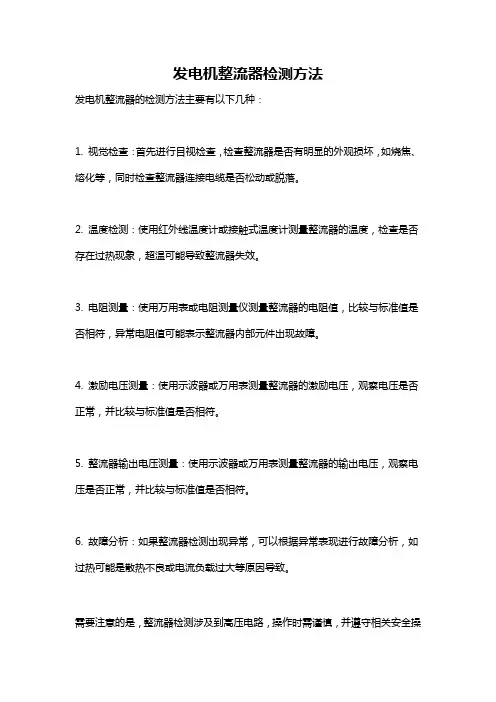 发电机整流器检测方法