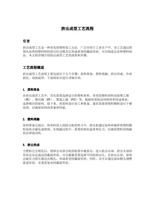 挤出成型工艺流程