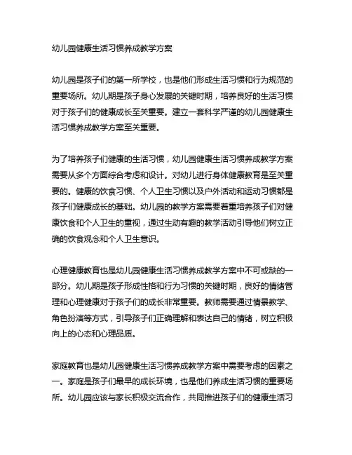 幼儿园健康生活习惯养成教学方案