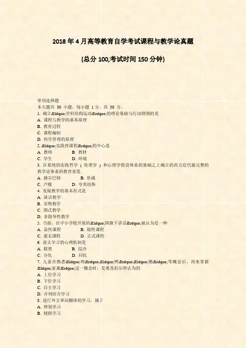 2018年4月高等教育自学考试课程与教学论真题_真题-无答案