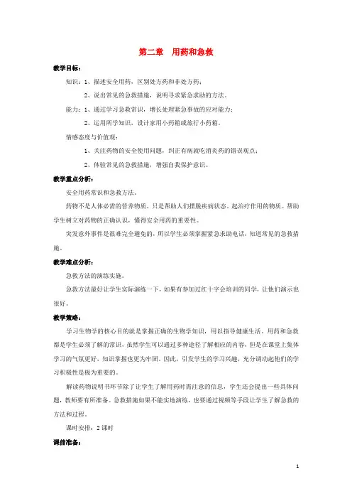 八年级生物下册8.2用药和急救教案新人教版