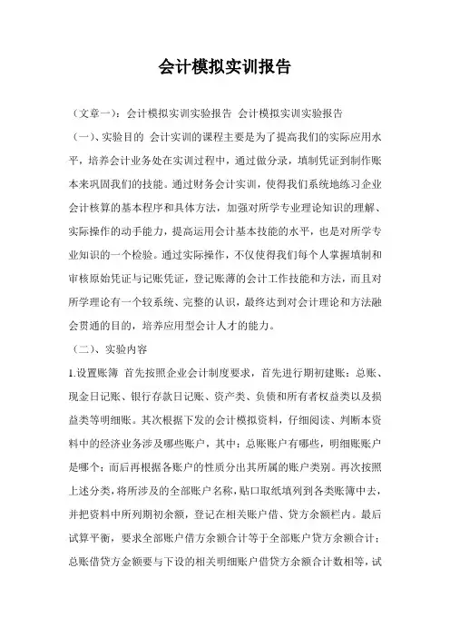 会计模拟实训报告