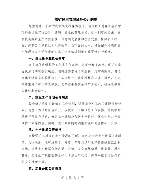 煤矿民主管理班务公开制度