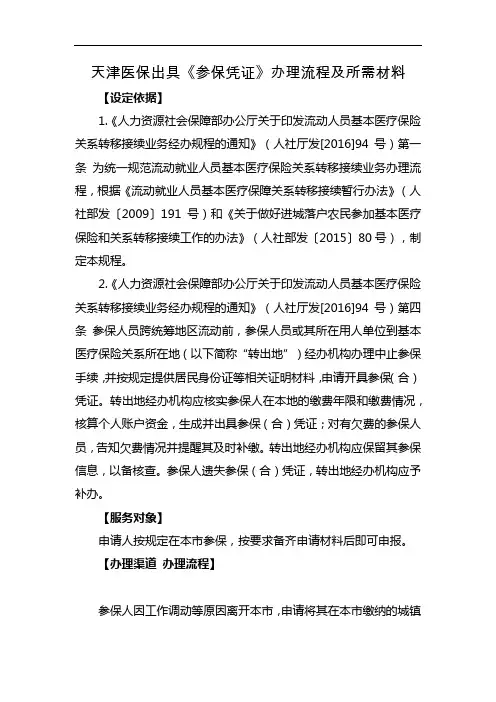 天津医保出具《参保凭证》办理流程及所需材料