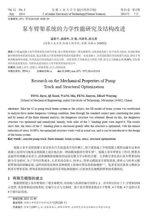 泵车臂架系统的力学性能研究及结构改进