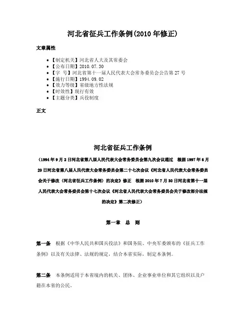 河北省征兵工作条例(2010年修正)
