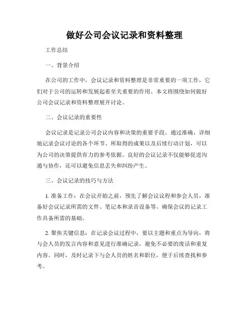 做好公司会议记录和资料整理
