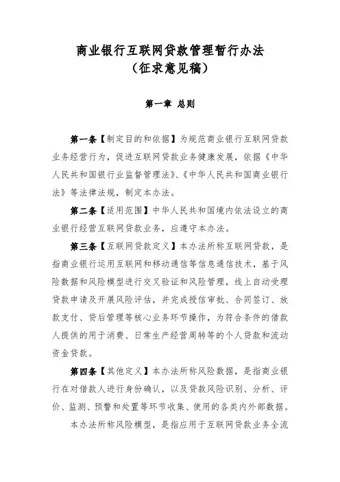 商业银行互联网贷款管理暂行办法