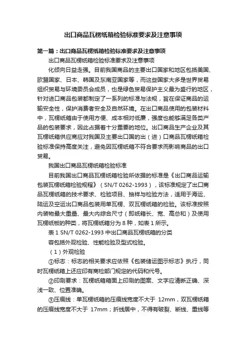 出口商品瓦楞纸箱检验标准要求及注意事项