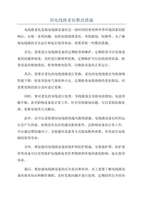 用电线路老化整改措施