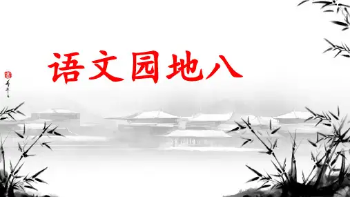 统编版语文五年级上册第八单元 语文园地八  课件(共33张PPT).ppt