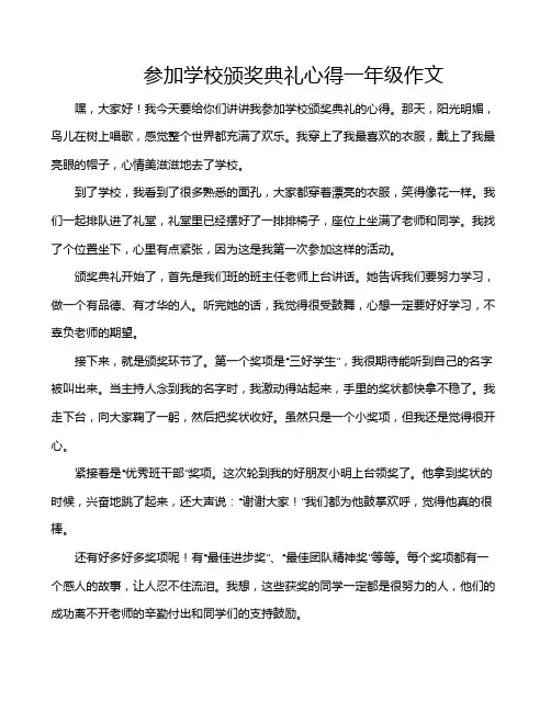 参加学校颁奖典礼心得一年级作文
