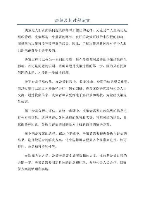 决策及其过程范文