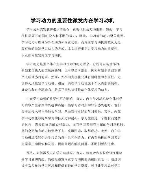 学习动力的重要性激发内在学习动机