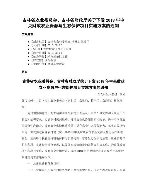 吉林省农业委员会、吉林省财政厅关于下发2018年中央财政农业资源与生态保护项目实施方案的通知