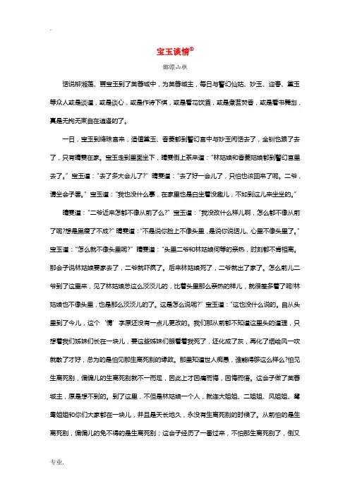 高中语文素材：红楼梦选读之宝玉谈情