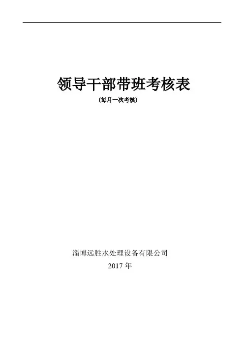 领导干部带班考核表