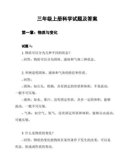 三年级上册科学试题及答案