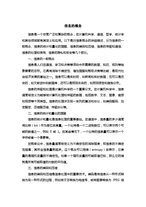 信息的概念