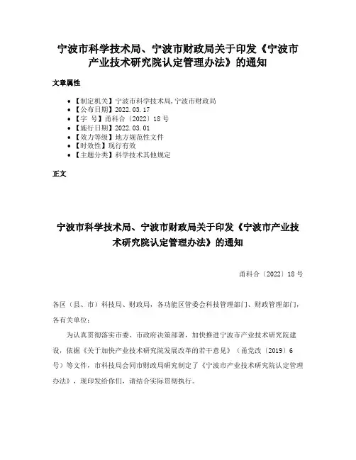 宁波市科学技术局、宁波市财政局关于印发《宁波市产业技术研究院认定管理办法》的通知