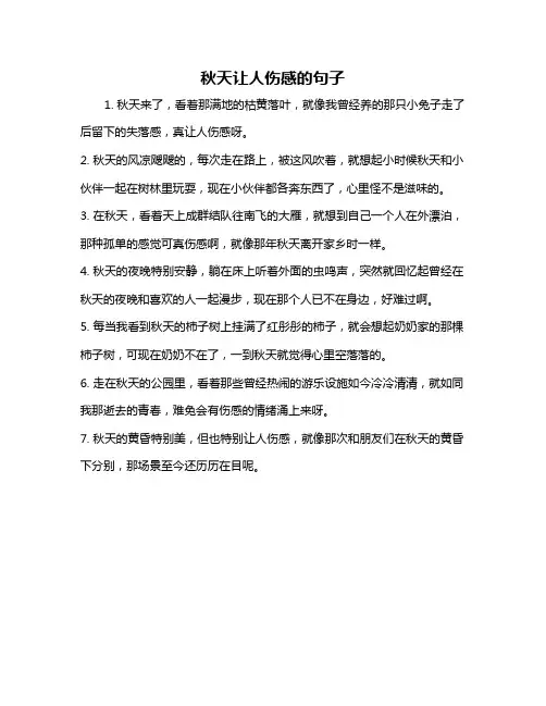 秋天让人伤感的句子