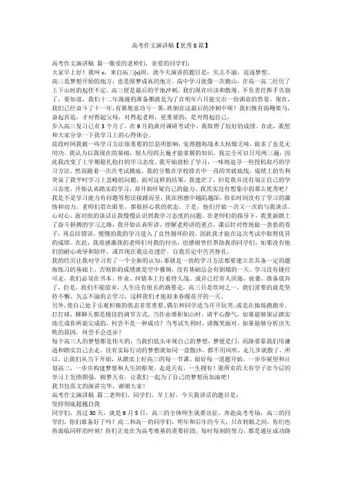 2023最新-高考作文演讲稿【优秀8篇】
