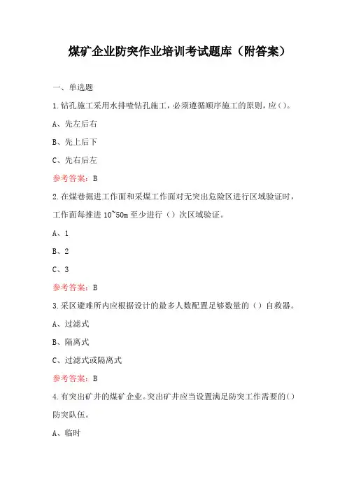 煤矿企业防突作业培训考试题库(附答案)