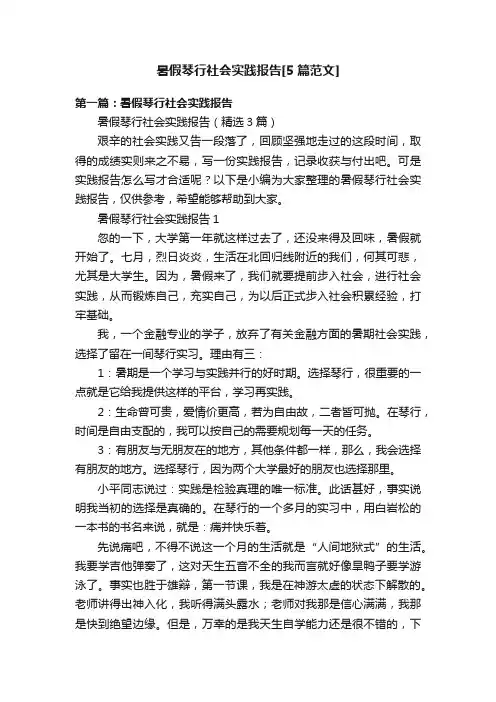 暑假琴行社会实践报告[5篇范文]