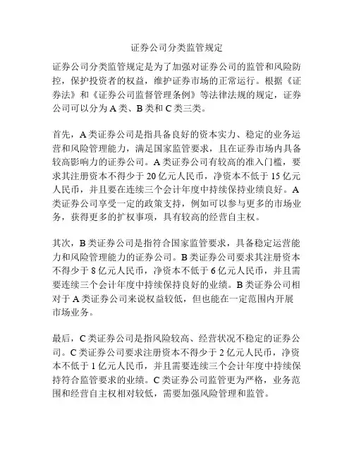 证券公司分类监管规定