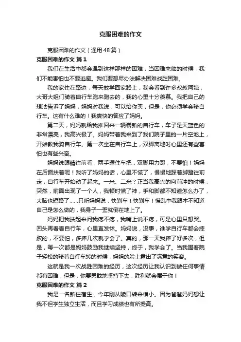 克服困难的作文（通用48篇）