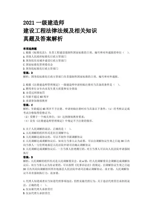 2021一建《法规》真题答案及解析