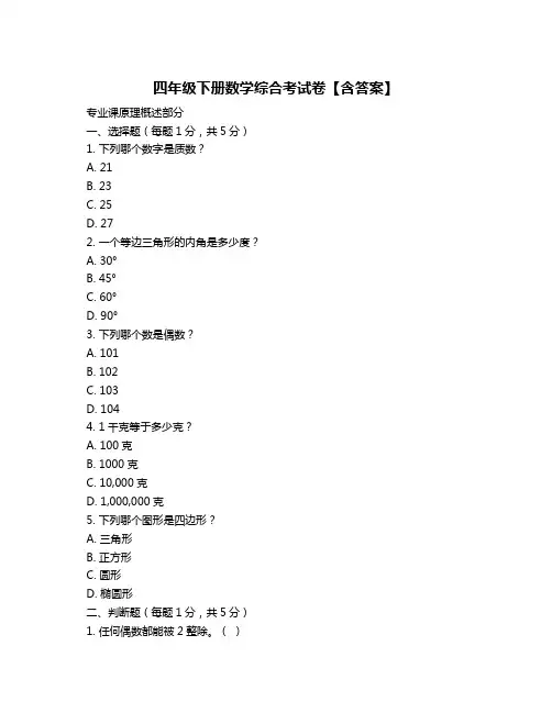 四年级下册数学综合考试卷【含答案】