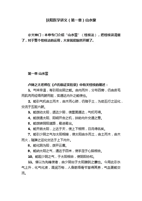 扶阳医学讲义（第一章）山水蒙