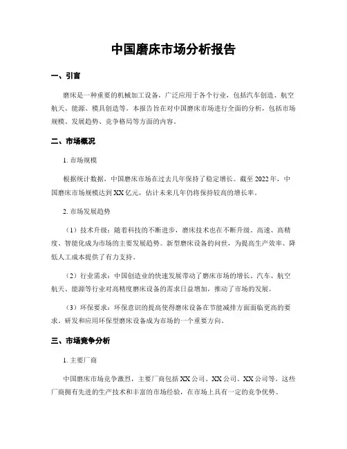中国磨床市场分析报告