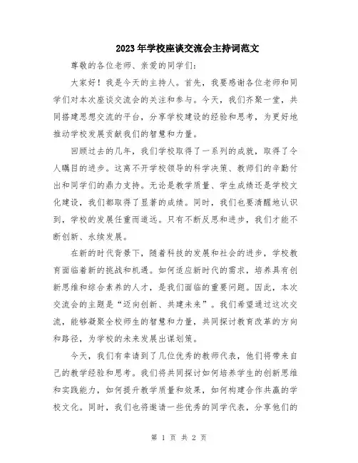 2023年学校座谈交流会主持词范文