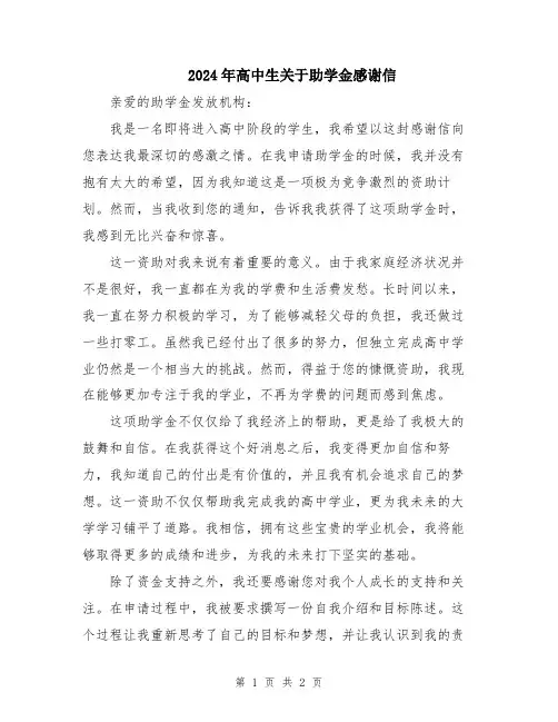 2024年高中生关于助学金感谢信
