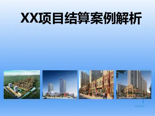 XX项目结算案例解析PPT课件